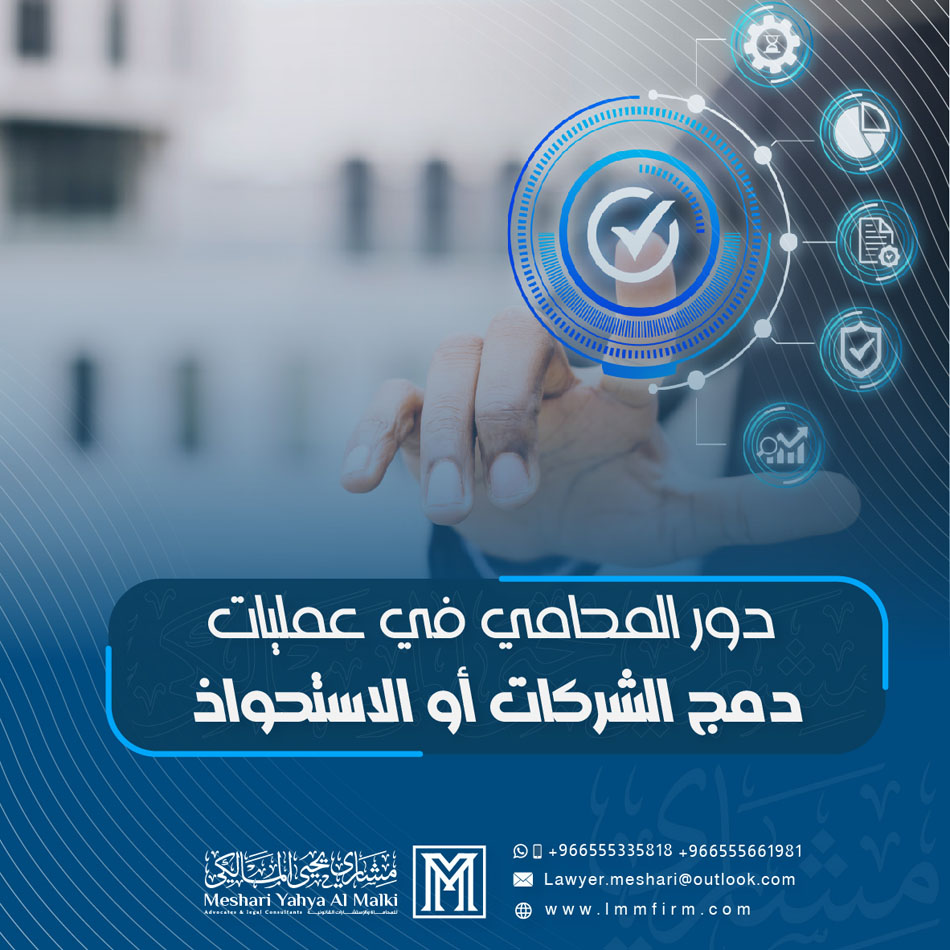 دور المحامي في عمليات دمج الشركات أو الاستحواذ في السعودية